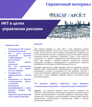 ICT for DRM_Russian